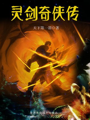 cover image of 灵剑奇侠传